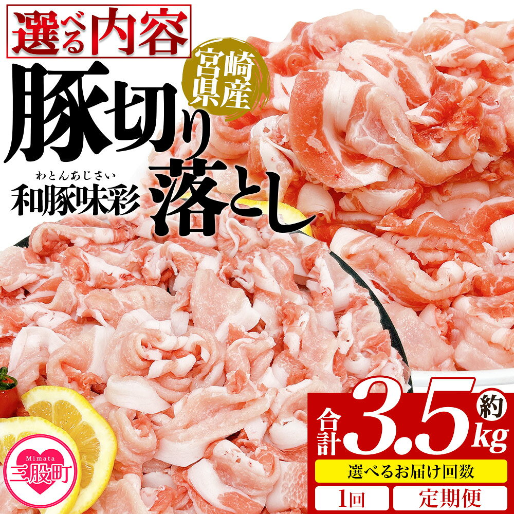 【ふるさと納税】＜選べる内容 豚肉切り落とし＞ 国産 ぶたにく お肉 ブタ 精肉 切り落し こま 小間切れ 豚コマ 使いやすい パック 冷凍 保存 切り身 選べる数量 スライス おかず お弁当 惣菜 ポークカレー 肉じゃが 料理 アレンジ 和豚味彩【MI469-tr】【TRINITY】
