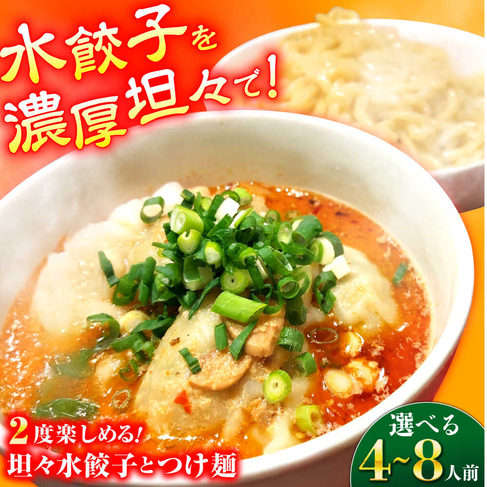 【ふるさと納税】【選べる容量！（4人前or8人前）】餃子屋がつくる自慢の逸品！坦々水餃子＋つけ麺セット 餃子 ぎょうざ 水餃子 坦々スープ 手土産 手作り餃子 つけ麺 【餃子屋ヒロ】[BDAS016]