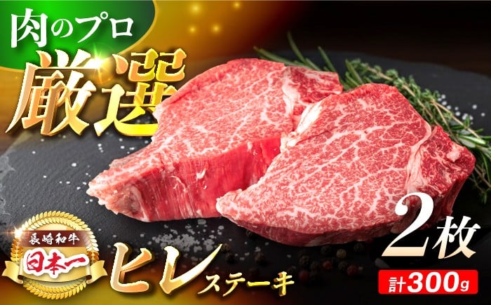 
            【日本一の赤身肉】 ヒレステーキ 長崎和牛 計300g以上 （約150g×2枚）【肉のマルシン】 [FG09] ヒレステーキ 赤身ステーキ あかみすてーき ヒレステーキ ヒレステーキ 赤身ステーキ ひれすてーき
          