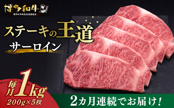 【お中元対象】【全2回定期便】博多和牛 サーロイン ステーキ 200g × 5枚《築上町》【久田精肉店】 [ABCL018]