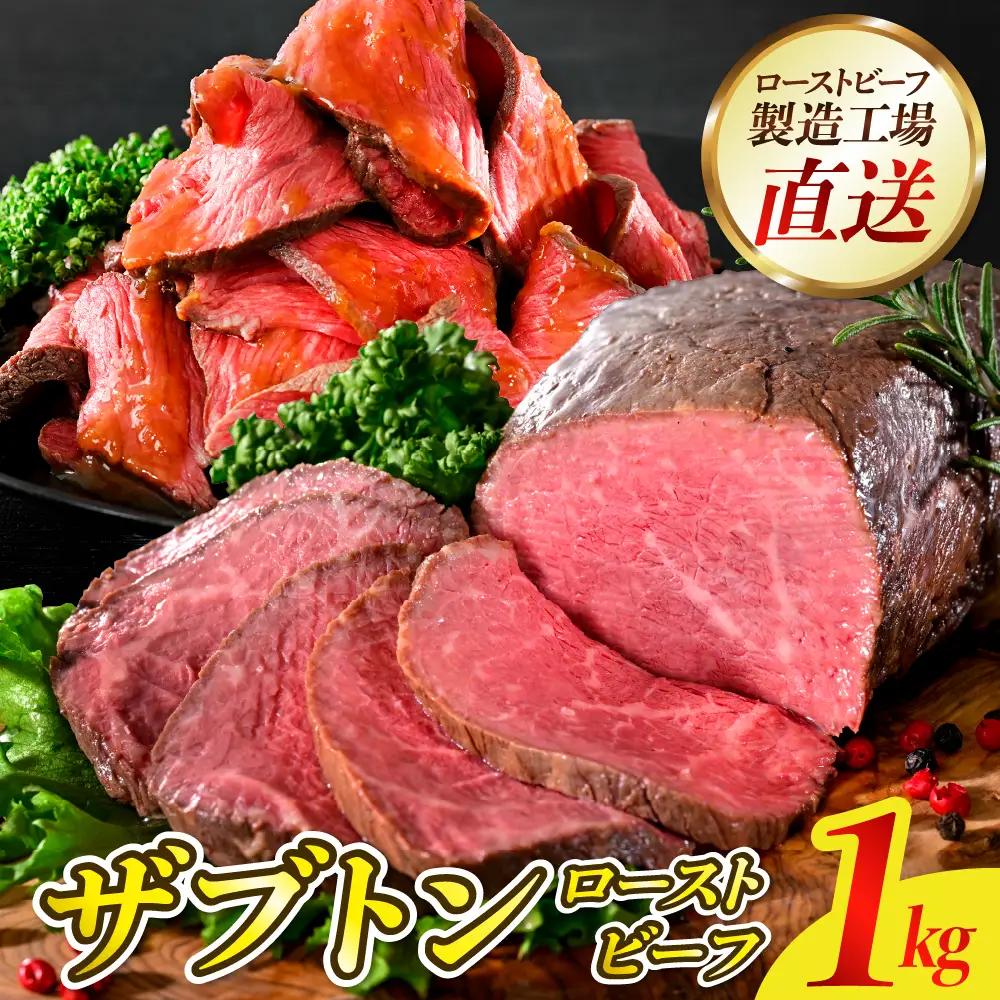数量限定 順次発送 ザブトン ローストビーフ 1kg 冷凍便 呉市