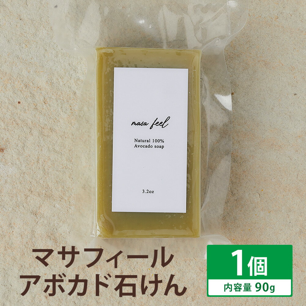 【ふるさと納税】マサフィール アボカド石けん 90g×1個 アボカド ナチュラルソープ 石けん 石鹸 せっけん 固形石けん お風呂 バス 洗顔 体洗い 手洗い 手作り 低温製法 送料無料《90日以内に出荷予定(土日祝除く)》