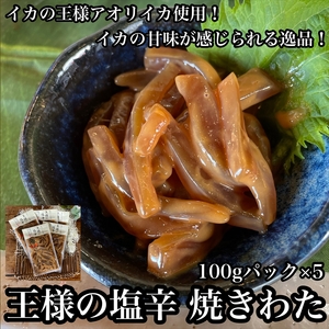 王様の塩辛 食べきり小パック 5枚【 惣菜 海鮮 いかの塩辛 珍味 お取り寄せ 御中元 お中元 お歳暮 父の日 母の日 贈り物 日本酒 焼酎 塩辛 塩辛 塩辛 塩辛 塩辛】【家庭用 自宅用 贈答品 贈答用 ギフト 神奈川県 小田原市 】
