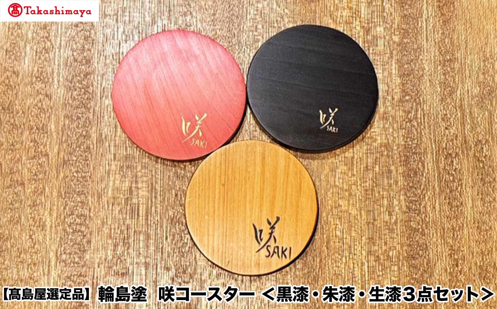 
                  【高島屋選定品】〈咲ＳＡＫＩ〉輪島塗　咲コースター＜黒漆・朱漆・生漆３点セット＞
                