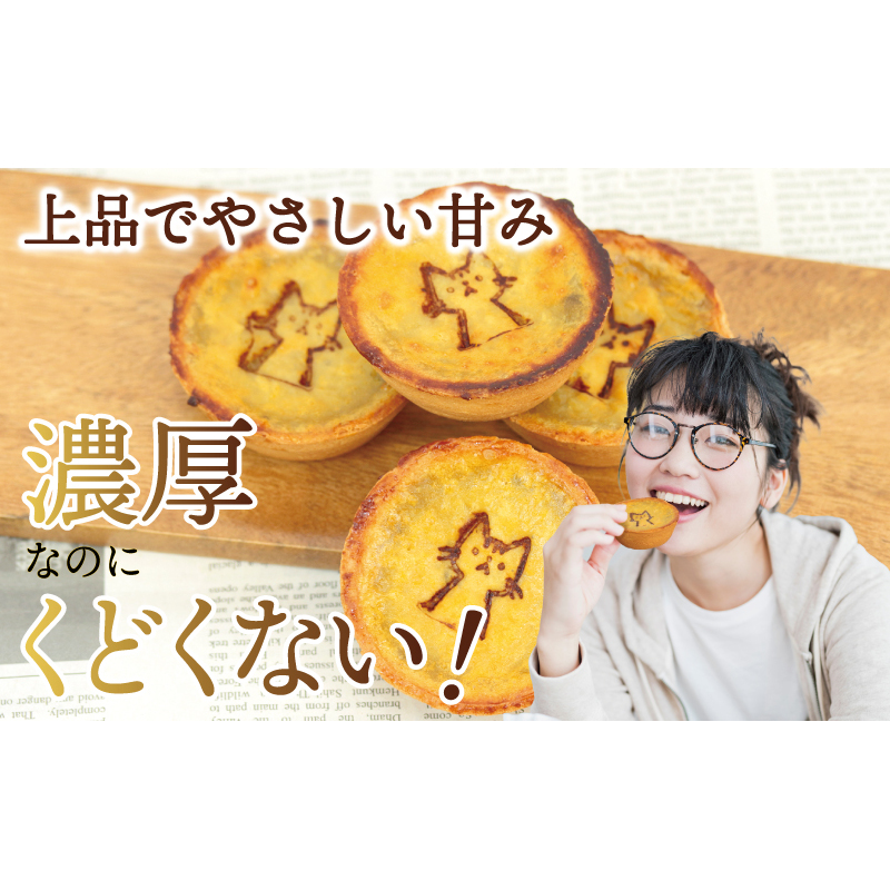 国産紅はるか100％使用 干し芋屋のスイートポテトタルト【紅はるか 芋 いも イモ おやつ タルト サツマイモ】 099H4535_イメージ3