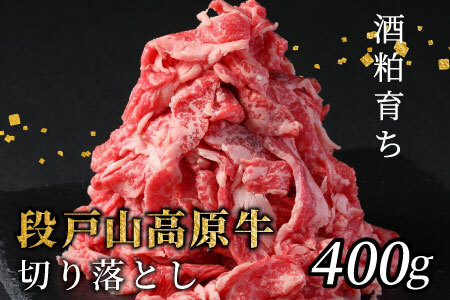 酒粕育ち 幻の牛 段戸山高原牛 切り落とし  400g（200g×2） 牛肉 国産牛 肉じゃが 蓬莱泉 牛丼