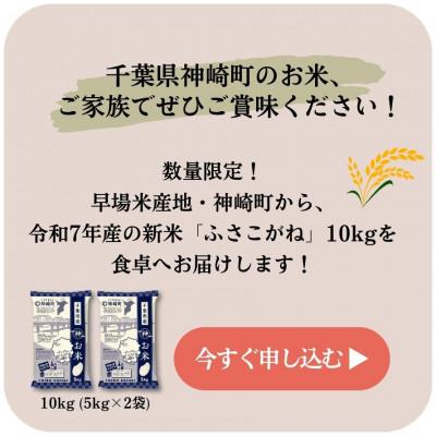 ふるさと納税 神崎町 《 12月発送分・令和7年産 新米 》千葉県神崎町産 ふさこがね 10kg(5kg×2袋) |  | 03