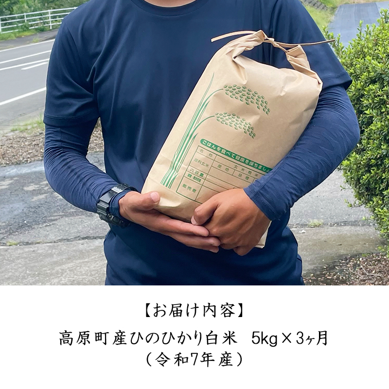 【令和7年産 新米】宮崎県高原町産 ひのひかり白米 定期便5kg×3ヶ月 TF00855-P00079