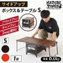 【ふるさと納税】【NATURE TONES】サイドアップボックス＆テーブルSサイズ 「ダークブラウン」/「レッド」/ キャンプ用品 キャンプテーブル アウトドア キャンプ バッグ ブラウン コンテナ テーブル ガレージブランド [J-024019]