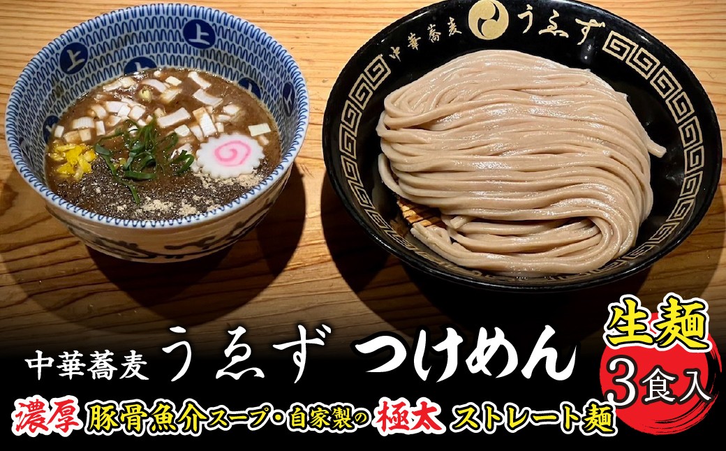 
[№5649-0286]中華蕎麦　うゑずつけめん（3食入り）
