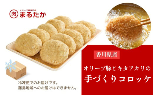 香川県産オリーブ豚と香川県産キタアカリの手づくりコロッケ 35個入り 自家製 手作り 化学調味料不使用 冷凍 おかず 惣菜 レンジ 調理 セット 冷凍食品 弁当 時短 簡単 便利 小分け サクサク ひ