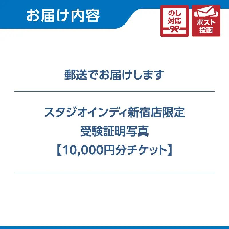 【スタジオインディ新宿店限定】受験証明写真10,000円分チケット 0182-027-S07