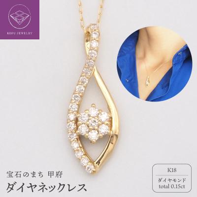 ふるさと納税 甲府市 K18 0.15ct ダイヤモンド ペンダントネックレス　FHH-019982