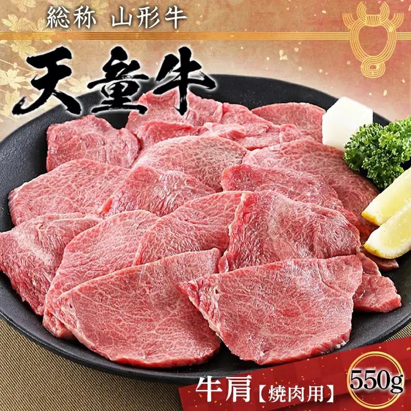 天童牛 肩 焼肉用 550g ブランド牛 山形牛 肉