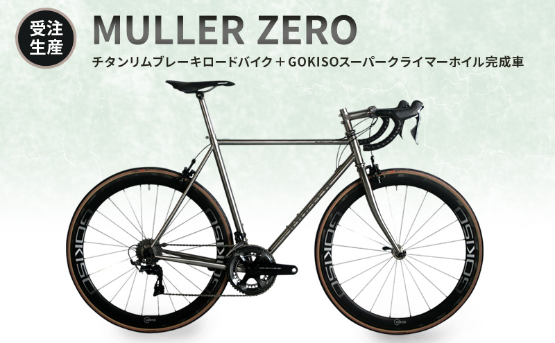 
            [№5830-0354]【受注生産】MULLER ZEROチタンリムブレーキロードバイク＋GOKISOスーパークライマーホイル完成車
          