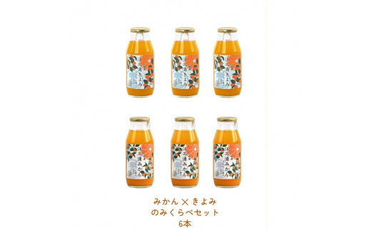 みかんジュースのみくらべセット 小田原産江之浦うんしゅうみかん＆きよみ１００％ストレートジュース１８０ml各３本合計６本セット 142069_GJ010