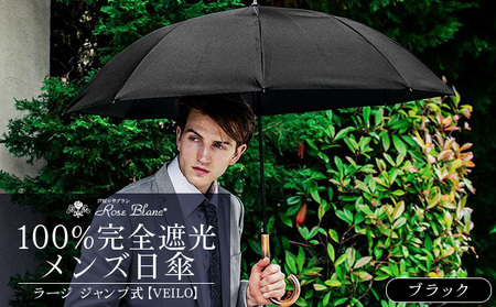 ロサブラン [ブラック] 【日傘】ジャンプ ラージ【VEILO】 100％ 完全遮光 晴雨兼用 | Rose blanc 傘 カサ uvカット 遮光 遮熱 涼感 紫外線対策 1級遮光 ファッション レディース メンズ ファッション おしゃれ 小物 ギフト プレゼント