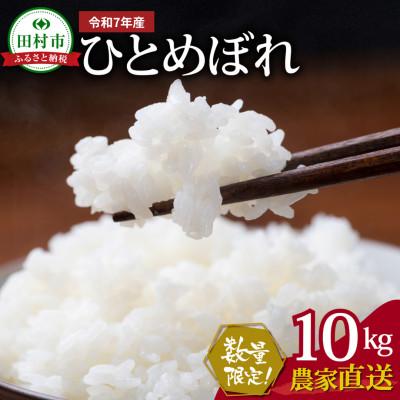 ふるさと納税 田村市 新米 先行予約開始!【令和7年産】田村産 ひとめぼれ 精米10kg