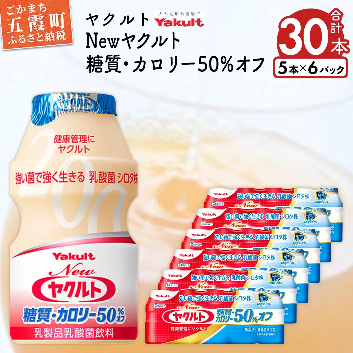 ヤクルト Newヤクルト 糖質・カロリー50％オフ 30本セット