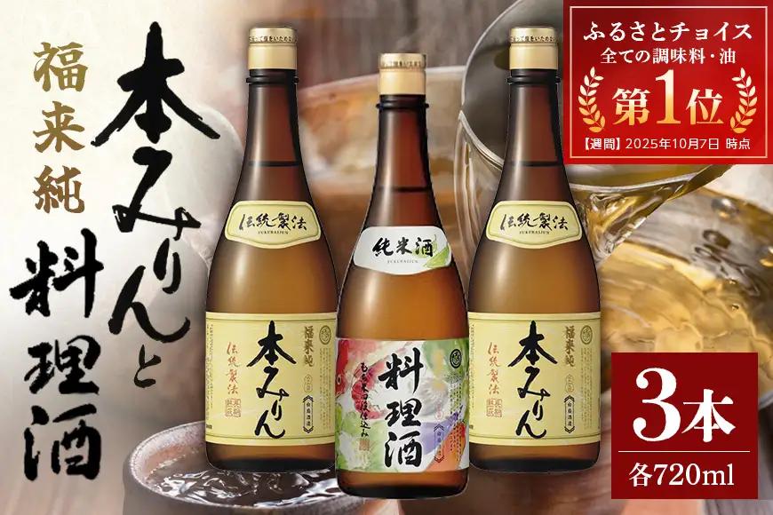 伝統製法熟成本みりん&純米料理酒セット A05-002