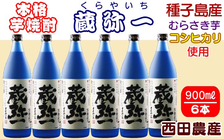 種子島 焼酎 蔵弥一 （くらやいち）900ｍｌ×6本　NFN419【850pt】