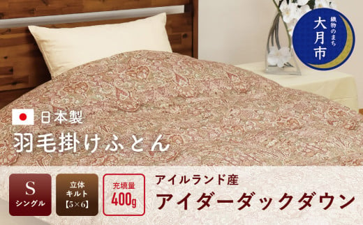 羽毛布団 【シングル】アイルランド産 アイダーダックダウン400g  高級生地使用 【S-39】