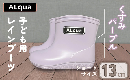 【くすみパープル】【下呂市限定デザイン】子ども用 長靴（サイズ13cm）ショート丈 高さ 10.5cm くすみカラー ながぐつ レインブーツ キッズ 子供 13センチ 子供用 日本製 下呂市 紫【アルクア飛騨】【112-1【5】】