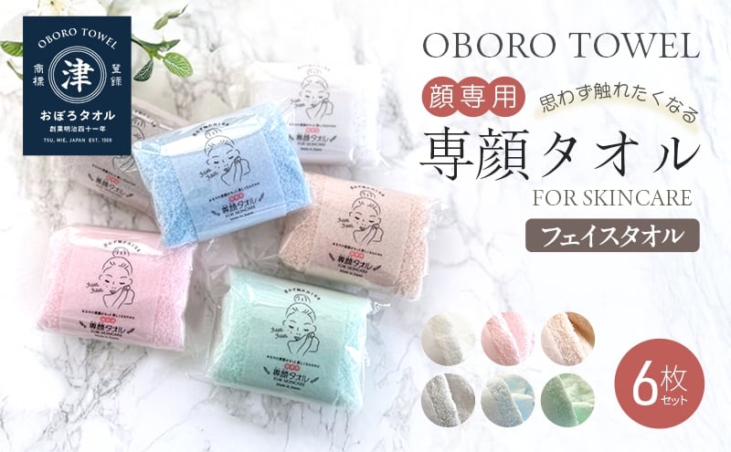 
            【おぼろタオル】専顔タオル6枚セット
          