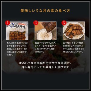 国産 備長炭手焼き 和匠うな丼の素 4袋入り 計400g