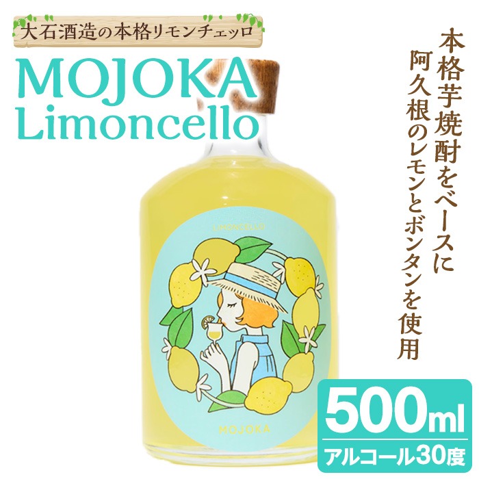 ＜先行予約受付中！2026年2月以降順次発送予定＞リモンチェッロ「MOJOKA-Limoncello」(30度・500ml) お酒 アルコール リキュール 果実酒 芋焼酎 いも焼酎 レモン ボンタン ボトル ストレート ロック ソーダ割 もじょか 宅飲み 【大石酒造】akn038-56