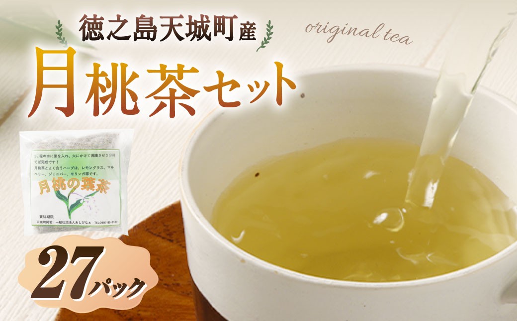 
                  天城町産 月桃茶 計27パック （ 3パック × 9袋 ） 【障害福祉サービス事業所あしびなぁ】 お茶 ティーパック 国産 鹿児島県産 月桃
                
