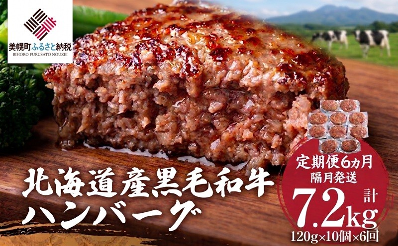 
                  【定期便6ヵ月・隔月発送】北海道産黒毛和牛ハンバーグ120g×10個 人気 おすすめ ランキング ハンバーグ 和牛 黒毛和牛 牛肉 肉 黒毛和牛ハンバーグ 小分け 冷凍 簡単 調理 家庭用 定期便 ギフト 贈答 プレゼント 北海道 美幌町 
                