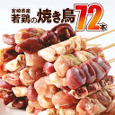 宮崎県産 若鶏の焼き鳥セット8種（72本）盛り合わせ 鶏肉 焼き鳥 やきとり