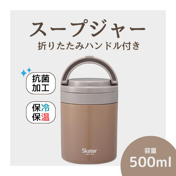 【ふるさと納税】スープジャー 「折りたたみハンドルデリカポット」 500ml ブラウン 保温 保冷 大容量 スープ 保存容器 かわいい コンパクト 可愛い メンズ レディース 女性 男性 (スケーター株式会社) 680274 奈良県 奈良市 なら 9-039