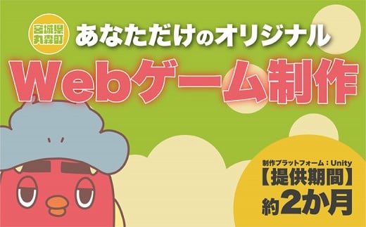 
            【ふるさとチョイス限定】宮城県丸森町 オリジナルWEBゲームが作れる権利 | ふるさと納税 宮城県 丸森 オリジナルゲーム WEBゲーム Unity ゲーム制作 作成 オーダーメイド カスタム イラスト キャラクター デザイン 体験 サービス アプリ 開発 ワンストップ マイページ まるもりんく株式会社 丸森町【55001】
          