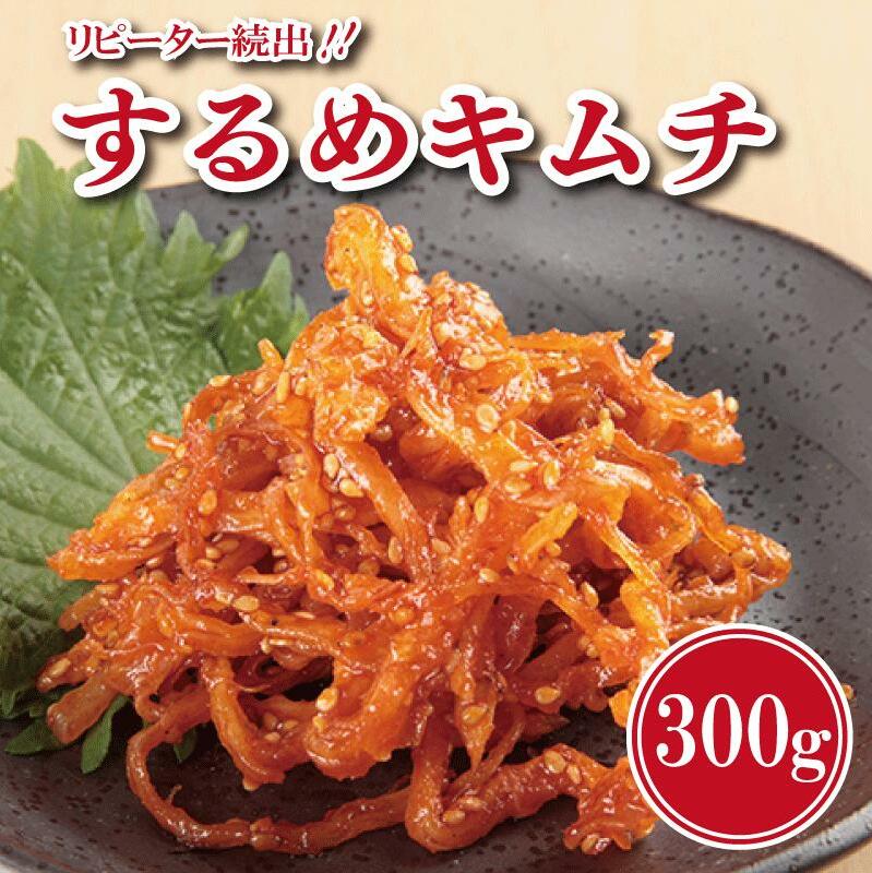 【リピーター続出】こだわり するめキムチ 300g【新鮮 高評価 人気 惣菜 きむち 漬物 韓国グルメ おつまみ 家計応援】 099H3024