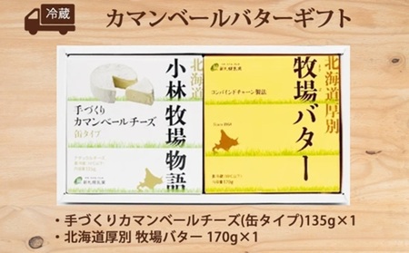 北海道小林牧場物語カマンベール・バターギフトセット