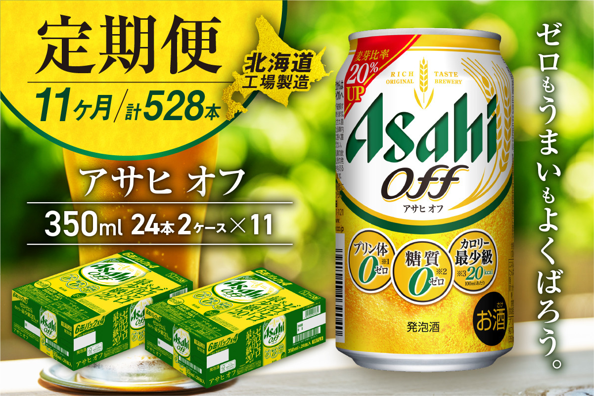 
            【定期便 11ヶ月】アサヒ オフ＜350ml＞24缶 2ケース 北海道工場製造 缶ビール ビール 糖質ゼロ プリン体ゼロ 人工甘味料ゼロ 北海道ビール工場製造 ビール定期便 アサヒビール 北海道 札幌市
          