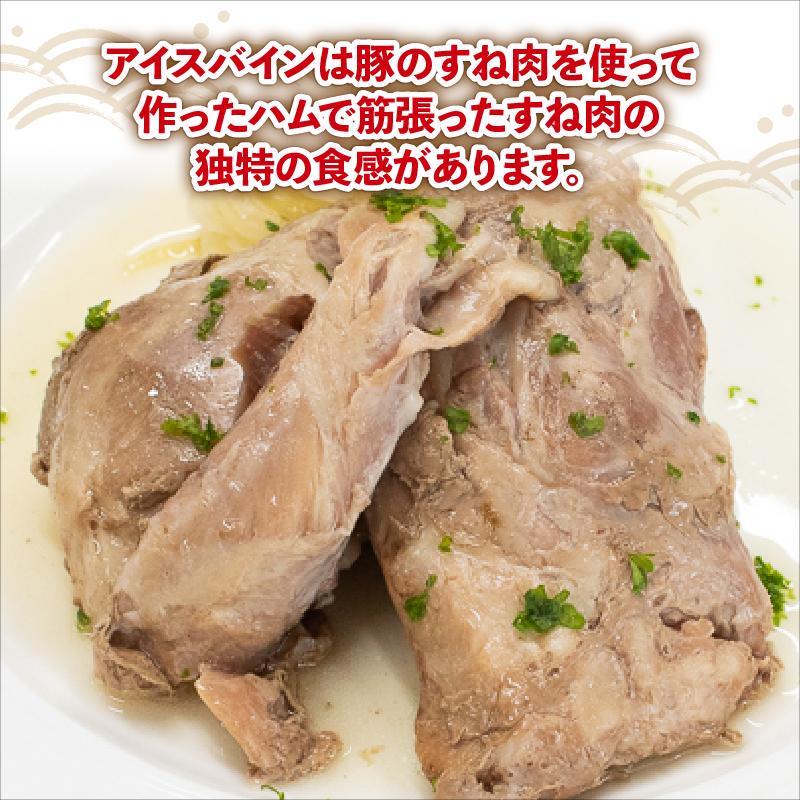 国産 豚肉 アイスバイン 1.4kg ( 350g × 4 ) レトルト ハム 添加物 不使用 ブランド 豚 ぶた 豚肉 ぶたにく ポーク すね肉 簡単調理 惣菜 おつまみ おかず お酒 ワイン ビー