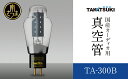 【ふるさと納税】国産オーディオ用真空管TA-300B【ペア：2本】送料無料 真空管 高槻電器工業 真空管オーディオ オーディオ用パーツ