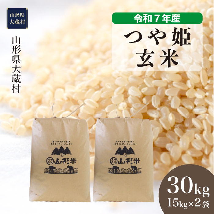 ＜令和7年産米＞ 特別栽培米 つや姫 【玄米】 30kg （15kg×2袋）  配送時期指定できます！