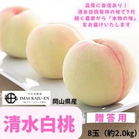 【2027年発送】岡山県産清水白桃　8玉・約2.0kg【配送不可地域：離島】【1614352】