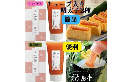 希少国産卵・チューブ入り辛子明太子80ｇ×2種（オリジナル・昆布漬け） めんたいこ たらこ 明太子 国内産 無着色 ばらこ バラコ たらこチューブ 明太チューブ 時短 [ABCR030] 