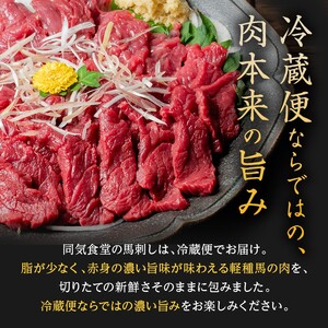 大正10年創業【同気食堂】福島県の老舗の味「会津の馬刺し」自家製タレ付 (約150g×6) にく 肉 お肉 馬肉 赤身 ヘルシー 福島県 西会津町 F4D-0001