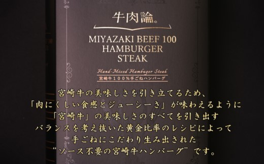 【定期便】宮崎牛100％＆高級食材黒トリュフ等 高級手ごねハンバーグ4個×3回『牛肉論。』 ＜6-21＞