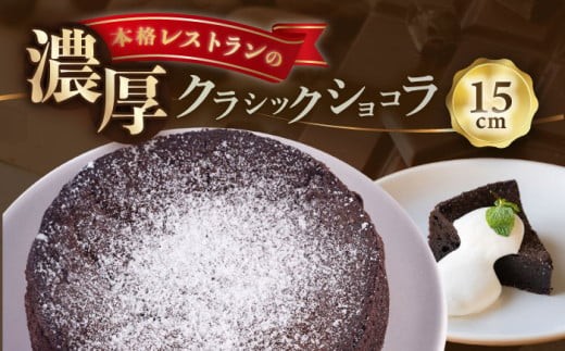クラシックショコラケーキ 1台（直径15cm） 5号サイズ / 冷凍 ケーキ けーき チョコレート チョコケーキ お菓子 スイーツ デザート 洋菓子 おやつ お誕生日 誕生日 お祝い 記念日 人気 送料無料 お取り寄せ 贈答 ギフト 横須賀市 ケーキ ショコラ チョコレート チョコ スイーツ デザート ショコラ 冷凍 【日本水産観光株式会社】 [AKBR006]
