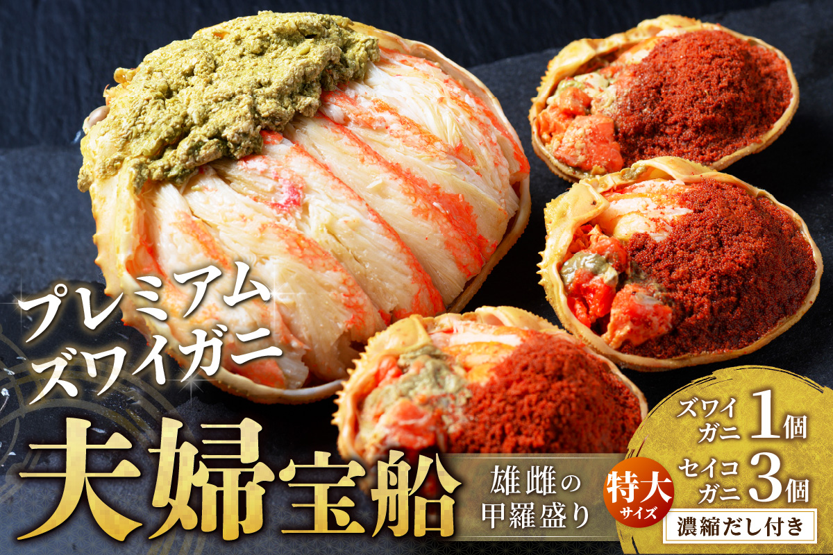 【蟹の匠 魚政】プレミアムズワイガニ 雌雄の甲羅盛り 夫婦宝船（めおとたからぶね） 特大セット　UO01275