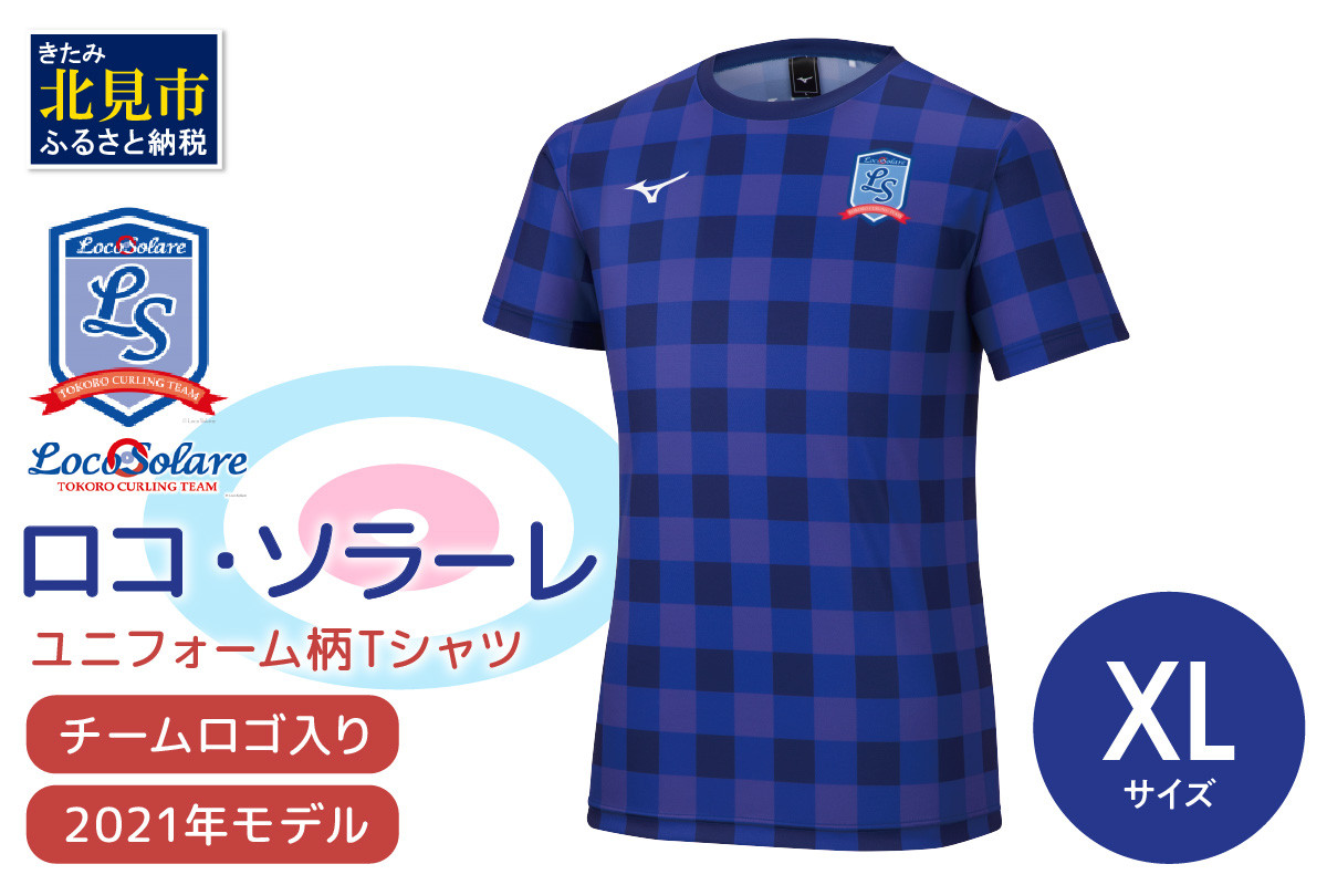 【カーリング振興応援返礼品】ロコ・ソラーレ ユニフォーム柄Ｔシャツ XLサイズ (2021年モデル)( ユニフォーム Tシャツ ミズノ カーリング )【137-0010】