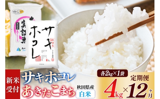 《令和8年産 新米受付》《定期便12ヶ月》【白米】サキホコレ2kg・土づくり実証米あきたこまち2kg (計4kg) ×12回 計48kg 精米 特A評価米 秋田県産 [サキホコレ あきたこまち 米 お米 こめ 白米 精米 ブランド米 食卓 おにぎり 食べ比べ 秋田県産 国産 土作り実証米 おいしい 秋田県 由利本荘市]