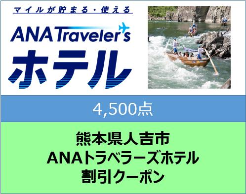 熊本県人吉市ANAトラベラーズホテル割引クーポン4,500点